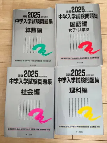 가격 인하 2025학년도 수험용 중학교 입학시험 문제집 은본 4과목 세트