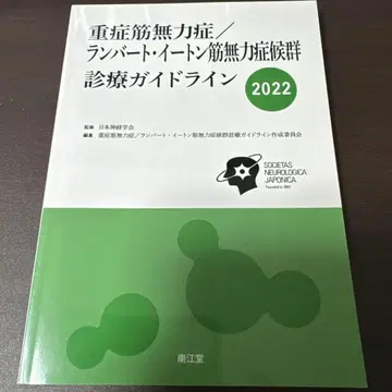 중증근무력증/람베르트-이튼 근육강직증후군 진료 가이드라인 2022