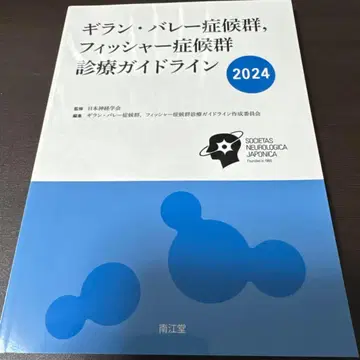 길랭-바레 증후군, 피셔 증후군 진료 가이드라인 2024