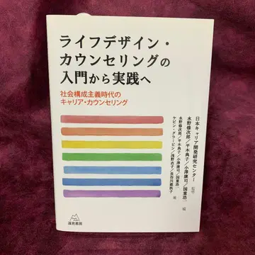 라이프 디자인 카운슬링의 입문부터 실천까지 사회구성주의 시대의 커리어 -