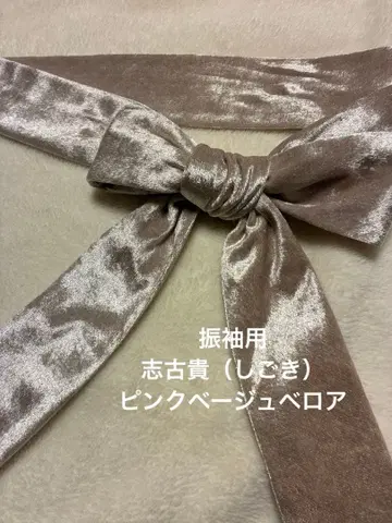 후리소데용 시고키 핑크 베이지 벨로아