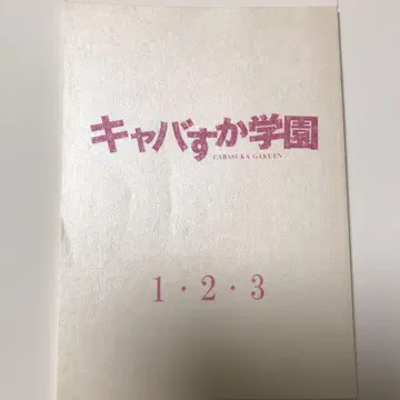 캬바수카 학원 1.2.3화 대본