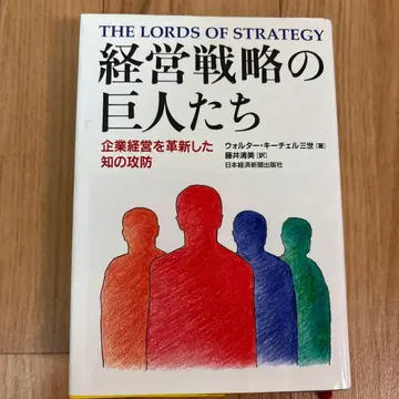 경영 전략의 거인들 : 기업 경영을 혁신한 지식의 공방