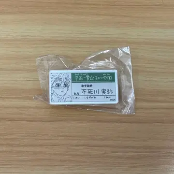 시나즈가와 사네미 키메츠 학원 명찰 네임 배지