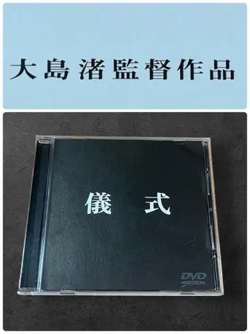 DVD [의식] 오시마 나기사 감독 작품