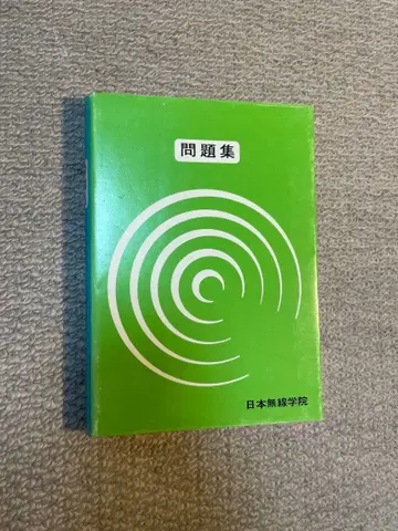초급 아마추어 무선 국가 시험 문제집