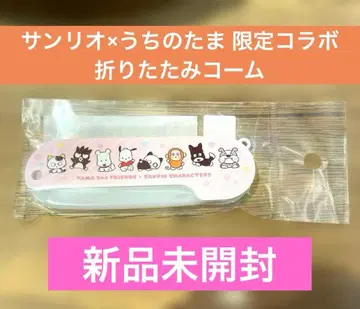 [ 미개봉 새상품 ] 타마 & 산리오 콜라보 접이식 빗 한정품