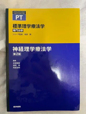 신경 물리치료학 제2판