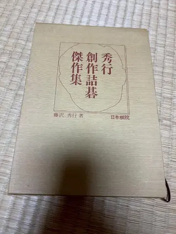슈코 창작 바둑 사활 걸작집 쇼와 55년 6월 20일 초판 후지사와 슈코