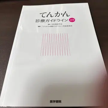 뇌전증 진료 가이드라인 2018