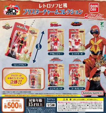 슈퍼전대 히어로 레트로 소프트 비닐풍 블리스터 참 컬렉션 전 5종