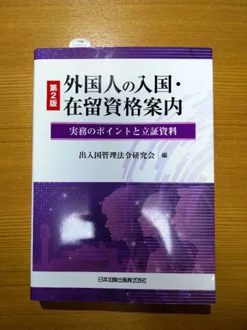 외국인 입국 체류 자격 안내 제2판