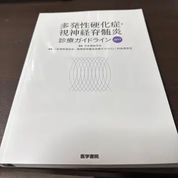 다발성 경화증 시신경척수염 진료 가이드라인 2017