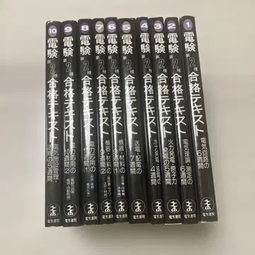 전기기술사 제2종 합격 텍스트 전 10권 세트