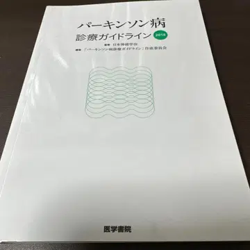 파킨슨병 진료 가이드라인 2018