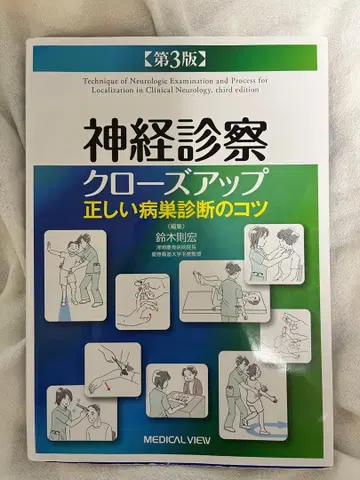 신경 진찰 클로즈업 올바른 병변 진단의 요령