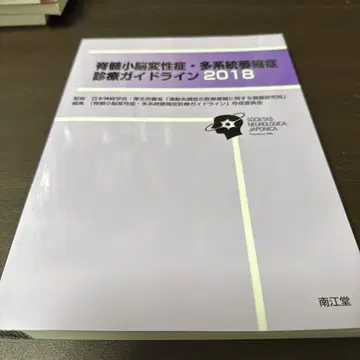척수소뇌변성증 다계통위축증 진료 가이드라인 2018