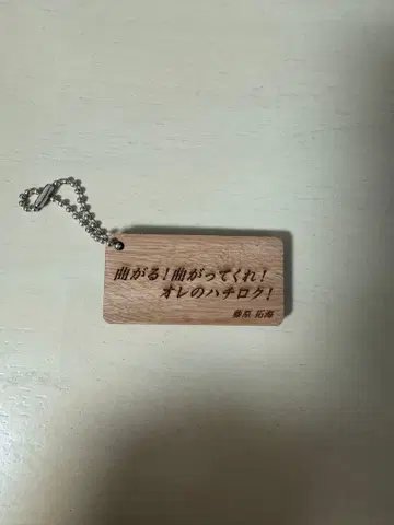 칸다묘진 머리글자D 명대사 우드 키링 후지와라 타쿠미