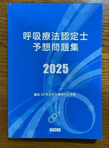 호흡 요법 인증사 예상 문제집 2025