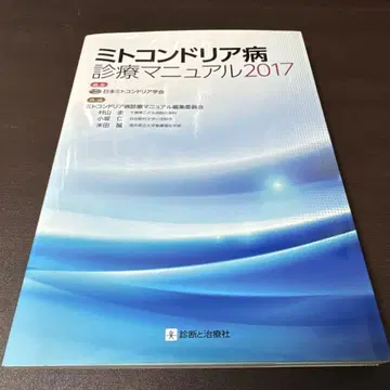 미토콘드리아병 진료 매뉴얼 2017