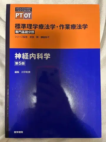 표준 물리치료학 작업치료학 : 전문기초분야 : PT OT 신경내과학