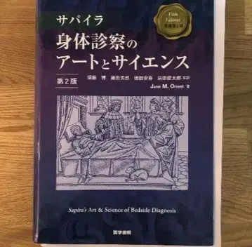 [재단됨] 사파이라 신체 진찰의 아트와 사이언스 제2판