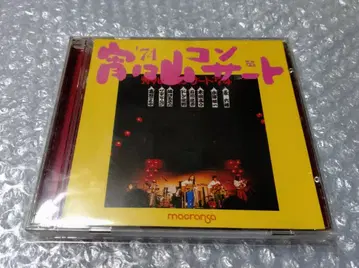 1974 제2회 요요잔 콘서트 CD 타카이시 토모야 더 나타샤 세븐