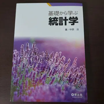 기초부터 배우는 통계학