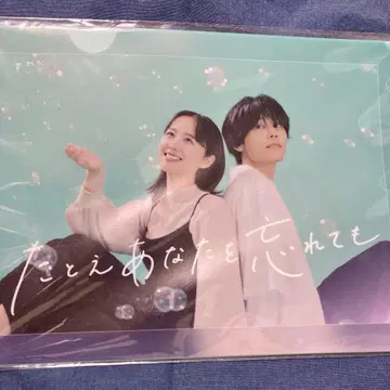 설령 당신을 잊어도 하가와라 리쿠 호리타 마유 클리어 파일 3종 세트