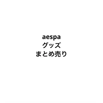 aespa 굿즈 묶음 판매