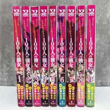 너에게 푹 빠진 100명의 그녀 1~9권 세트