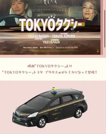 기무라 타쿠야 토미카 TOKYO 택시 도요타 프리우스 알파