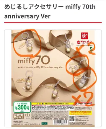 miffy 70주년 기념 Ver 메지루시 액세서리