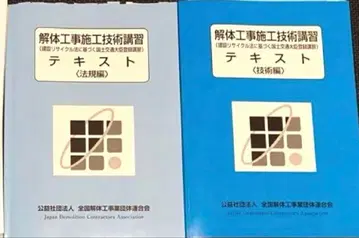 해체 공사 시공 기술 강습 레이와 6년 텍스트 자료집 세트