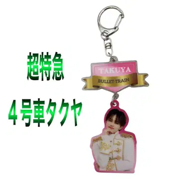 [초특급] 4호차 타쿠야 아크릴 키링