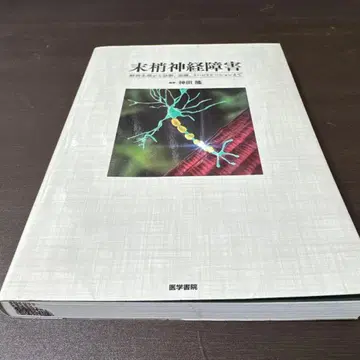 말초 신경 장애 : 해부 생리부터 진단, 치료, 재활까지