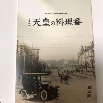 천황의 요리사 제5화 대본