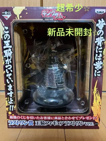 킹덤 제일복권 최강의 장수들 라스트 원상 왕기 피규어 미개봉 새상품 레어