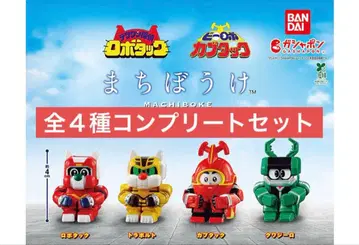 기다림 테츠완 탐정 로보턱 & 비로보 카부턱의 경우 전 4종 세트 2