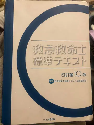 구급구명사 표준 텍스트 개정 제10판
