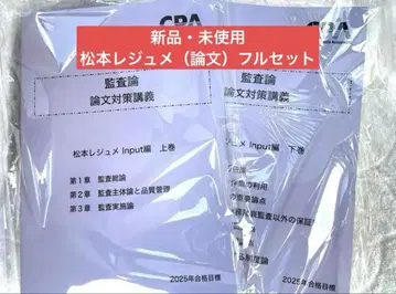 [ 새상품 미사용 ] 논문 대책 강의 마츠모토 레쥬메 2025 풀세트