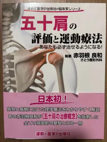 오십견의 평가와 운동 요법 당신도 반드시 낫게 될 수 있습니다!