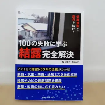 100가지 실패에서 배우는 결로 완전 해결 건강 피해와 부패를 막아라!