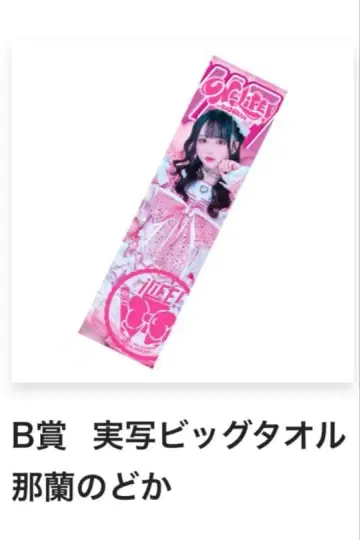 나란 노도카 무도관 온라인 복권 B상 빅 타월