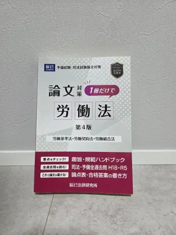 논문 대책 노동법 제4판 타쓰미 법률 연구소