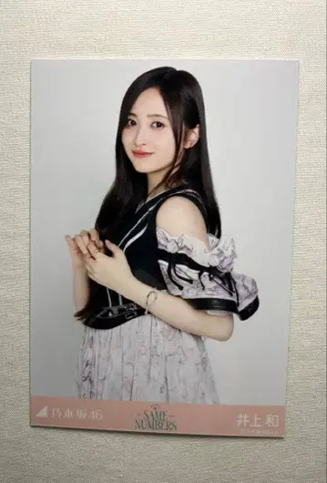 [츄] 이노우에 와카 생사진 Same numbers