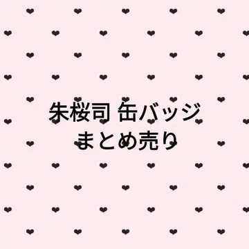 스오우 츠카사 캔뱃지 묶음 판매 설명란 읽어주세요.