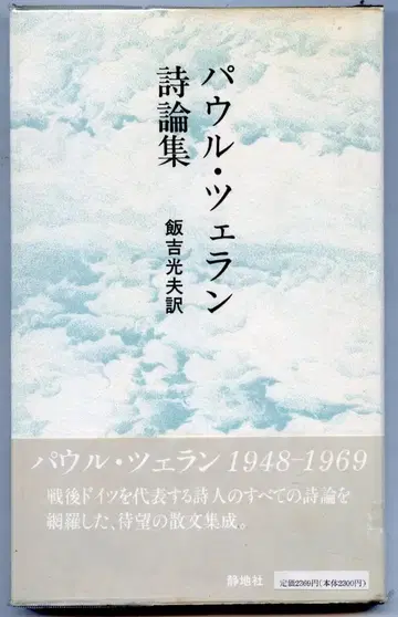 파울 첼란 시론집 *이이요시 미츠오 역