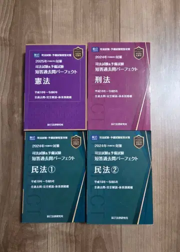 사법시험 예비시험 단답 과거문 퍼펙트 헌법 민법 형법 4권 세트