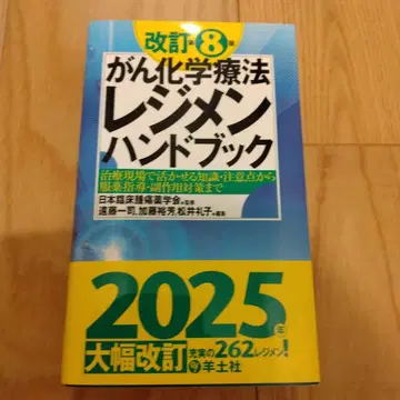 암 화학 요법 레지멘 핸드북 제8판 2025년